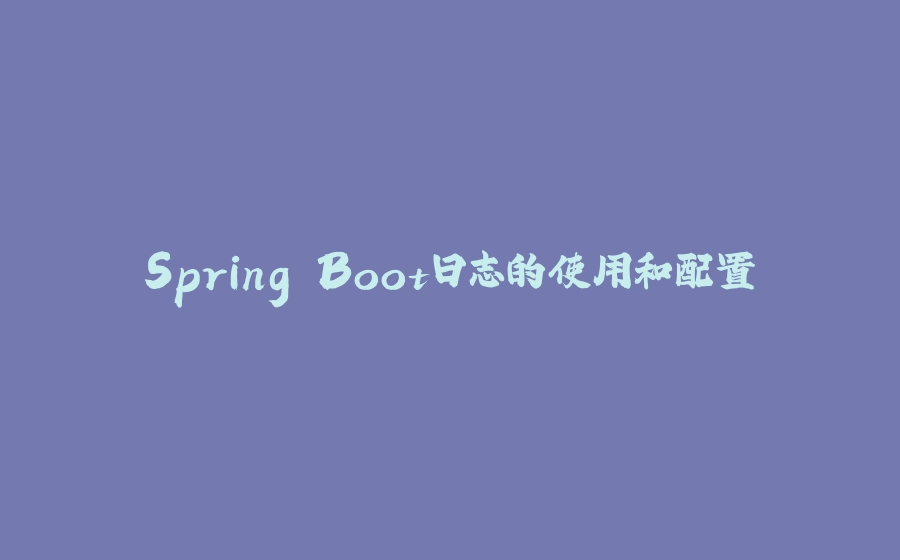 Spring Boot日志的使用和配置 - 拾光赋-拾光赋