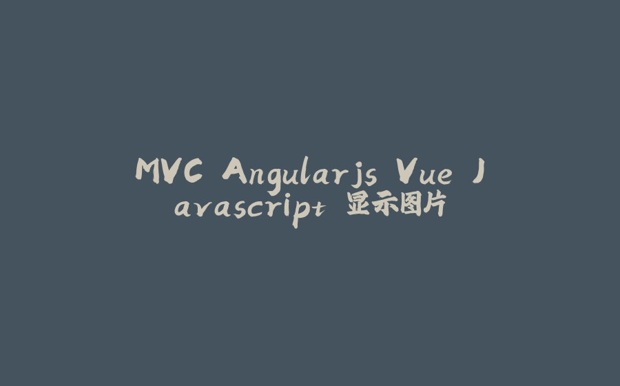MVC Angularjs Vue Javascript 显示图片 - 拾光赋-拾光赋