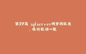 第39篇 sqlserver同步两张表，保持数据一致-拾光赋