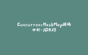 ConcurrentHashMap源码分析-JDK18-拾光赋