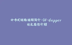分布式链路追踪简介-01-dapper 论文思想介绍-拾光赋