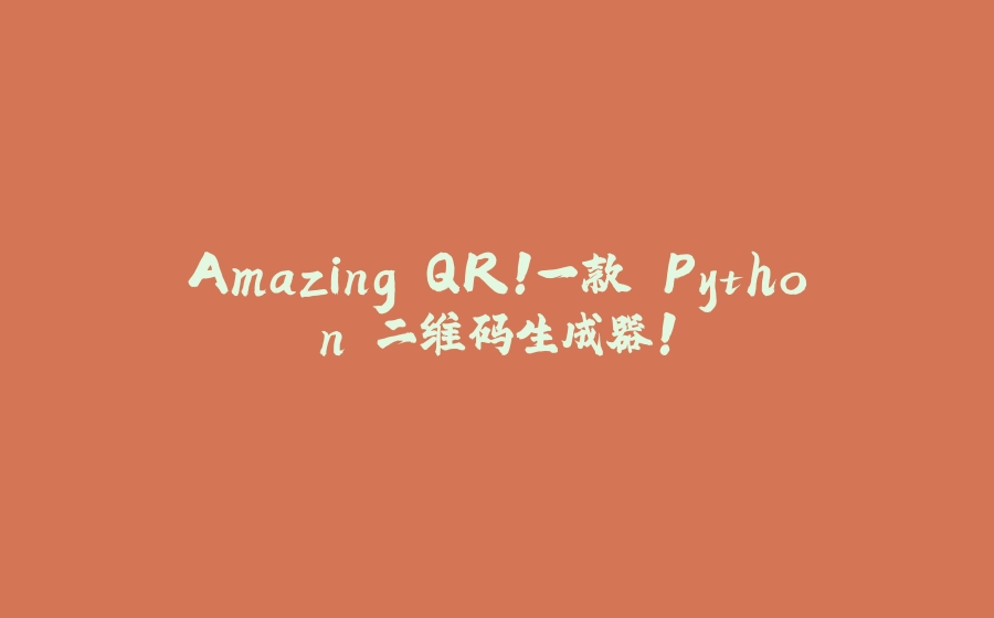 Amazing QR！一款 Python 二维码生成器！ - 拾光赋-拾光赋