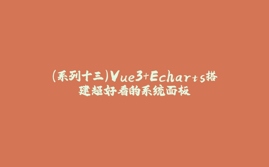 （系列十三）Vue3+Echarts搭建超好看的系统面板 - 拾光赋-拾光赋