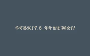 不可思议！7、8 年外包进了国企！！-拾光赋