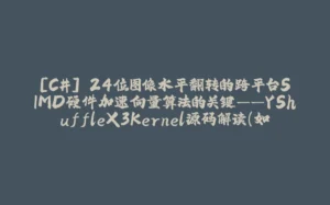 [C#] 24位图像水平翻转的跨平台SIMD硬件加速向量算法的关键——YShuffleX3Kernel源码解读（如Avx2解决shuffle的跨lane问题、Avx512优化等）-拾光赋