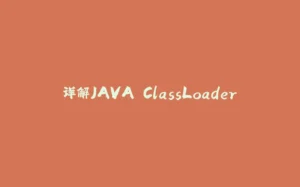 详解JAVA ClassLoader-拾光赋