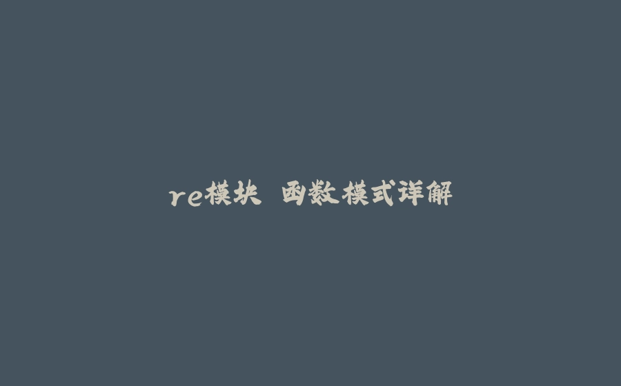 re模块 函数模式详解 - 拾光赋-拾光赋