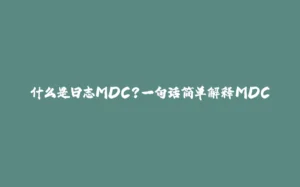什么是日志MDC？一句话简单解释MDC-拾光赋