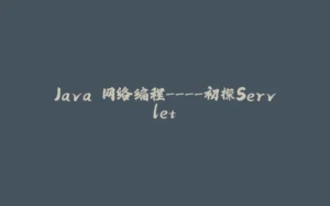 Java 网络编程----初探Servlet-拾光赋