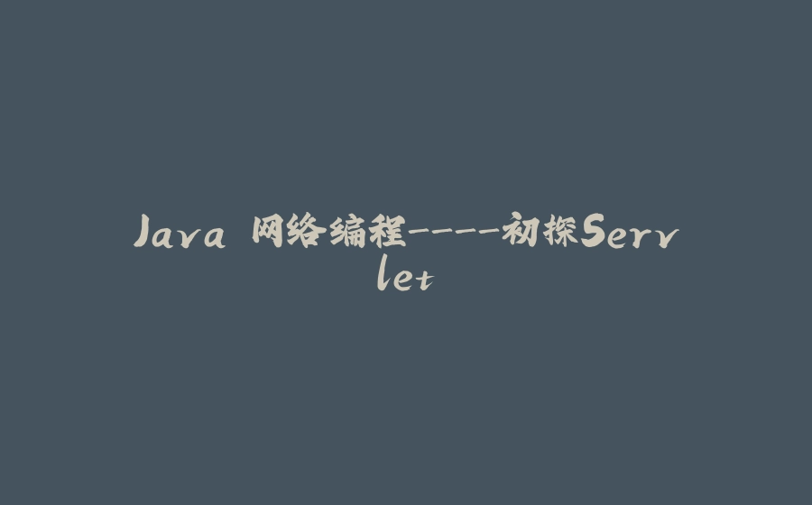 Java 网络编程-初探Servlet - 拾光赋-拾光赋