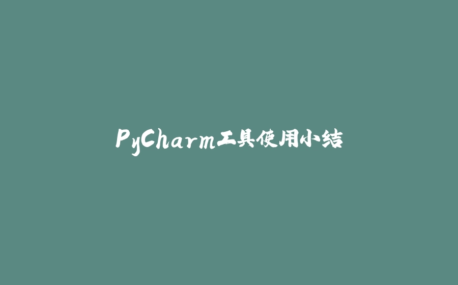 PyCharm工具使用小结 - 拾光赋-拾光赋