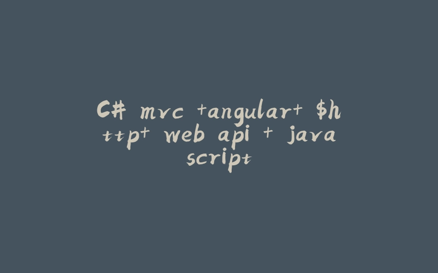 C# mvc +angular+ $http+ web api + javascript - 拾光赋-拾光赋