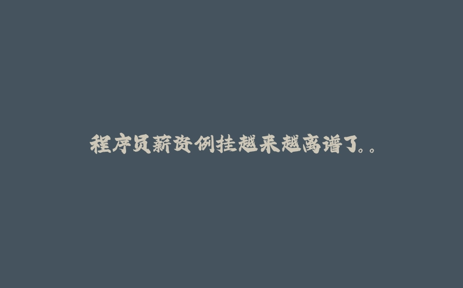 程序员薪资倒挂越来越离谱了。。 - 拾光赋-拾光赋