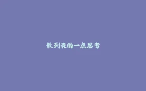 散列表的一点思考-拾光赋