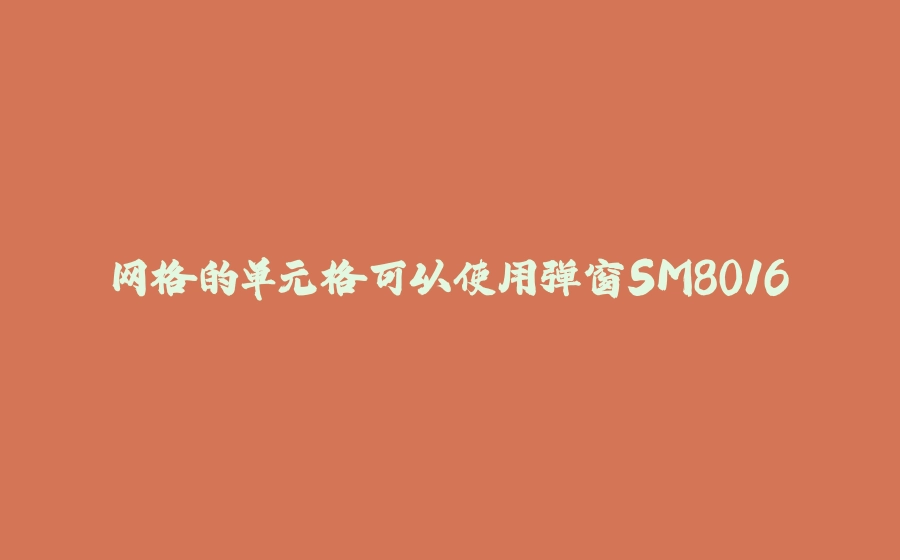 网格的单元格可以使用弹窗SM8016 - 拾光赋-拾光赋