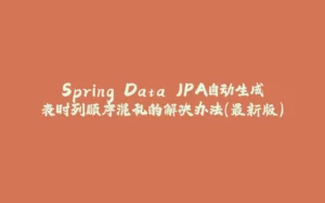 Spring Data JPA自动生成表时列顺序混乱的解决办法（最新版）-拾光赋