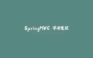 SpringMVC 学习笔记-拾光赋