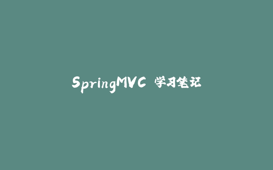 SpringMVC 学习笔记 - 拾光赋-拾光赋