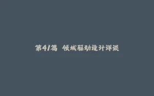 第41篇 领域驱动设计详谈-拾光赋