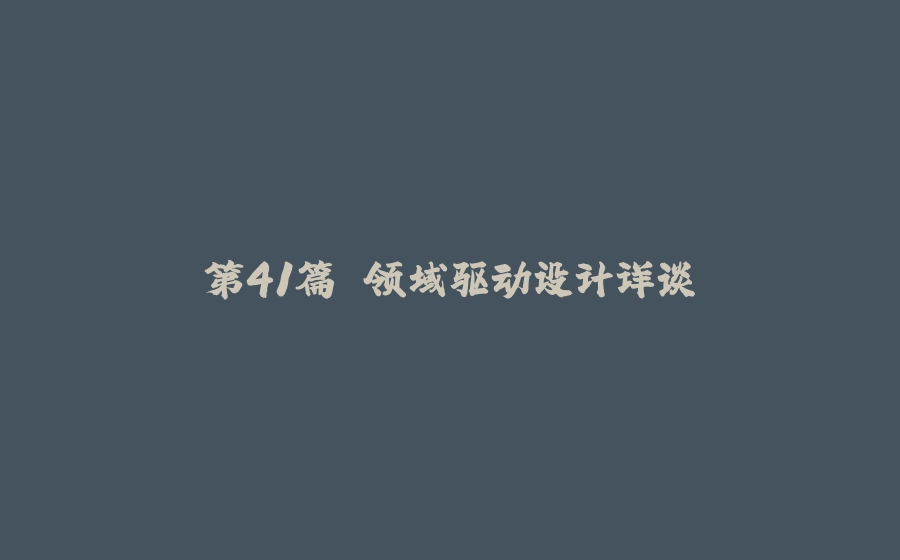 第41篇 领域驱动设计详谈 - 拾光赋-拾光赋