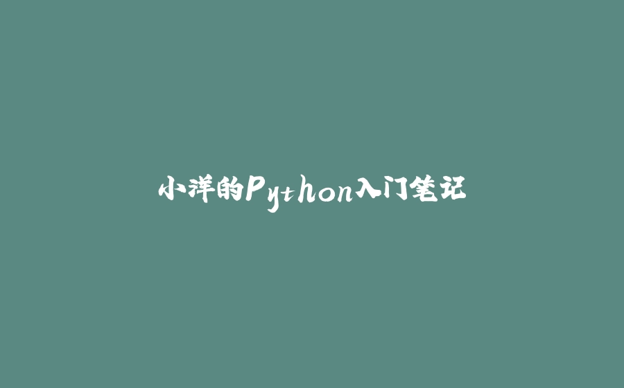 小洋的Python入门笔记 - 拾光赋-拾光赋