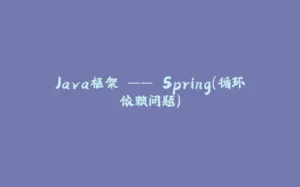 Java框架 —— Spring（循环依赖问题）-拾光赋