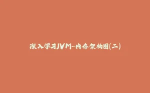 深入学习JVM-内存架构图(二)-拾光赋