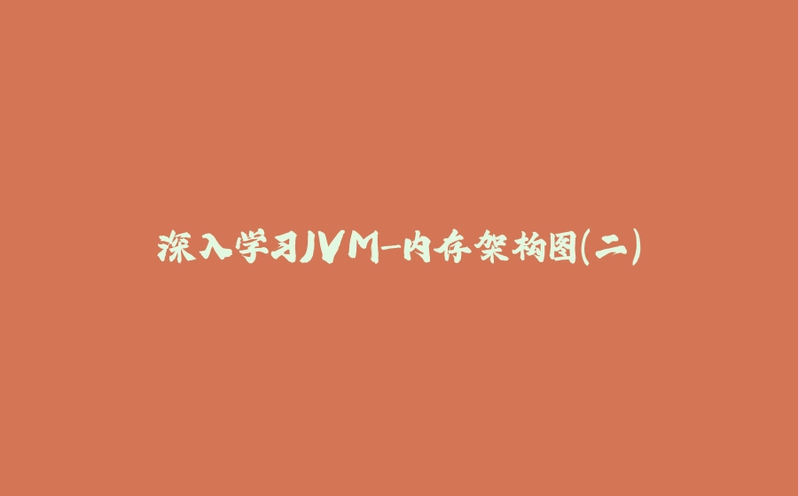 深入学习JVM-内存架构图（二） - 拾光赋-拾光赋