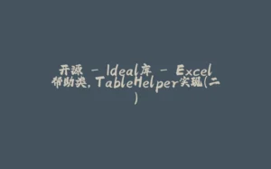 开源 - Ideal库 - Excel帮助类，TableHelper实现（二）-拾光赋