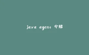 java agent 介绍-拾光赋