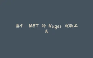 基于 .NET 的 Nuget 发版工具-拾光赋