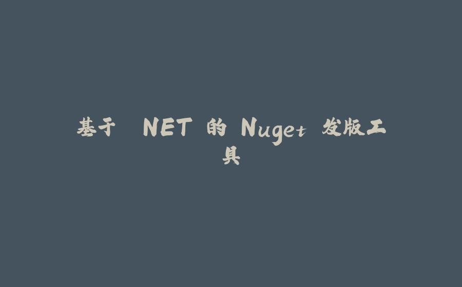 基于 .NET 的 Nuget 发版工具 - 拾光赋-拾光赋