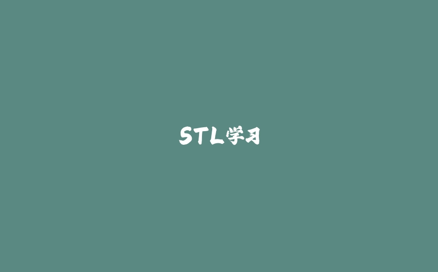 STL学习 - 拾光赋-拾光赋