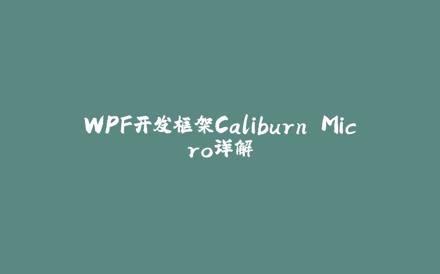WPF开发框架Caliburn.Micro详解 - 拾光赋-拾光赋