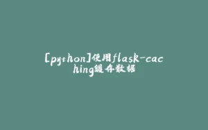 [python]使用flask-caching缓存数据-拾光赋