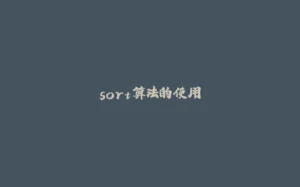sort算法的使用-拾光赋