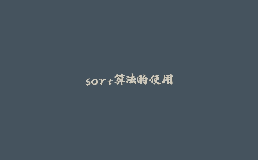 sort算法的使用 - 拾光赋-拾光赋