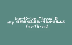jvm-46-jvm Thread Dump 线程的信息获取+可视分析化工具 FastThread-拾光赋