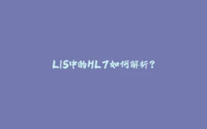LIS中的HL7如何解析？-拾光赋