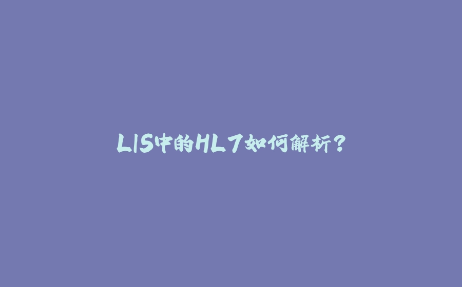 LIS中的HL7如何解析？ - 拾光赋-拾光赋