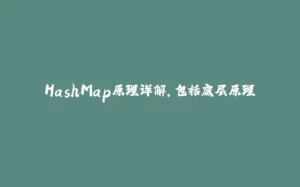 HashMap原理详解，包括底层原理-拾光赋