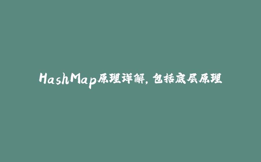 HashMap原理详解，包括底层原理 - 拾光赋-拾光赋