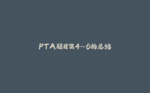 PTA题目集4~6的总结-拾光赋