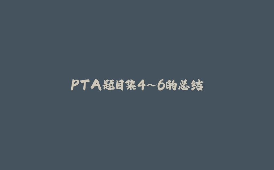 PTA题目集4~6的总结 - 拾光赋-拾光赋