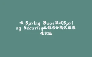 七、Spring Boot集成Spring Security之前后分离认证最佳实现-拾光赋