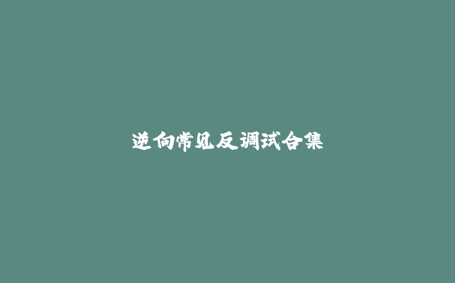 逆向常见反调试合集 - 拾光赋-拾光赋