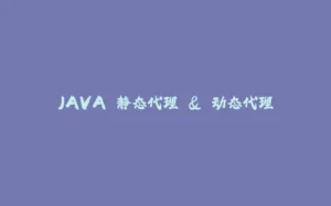 JAVA 静态代理 & 动态代理-拾光赋