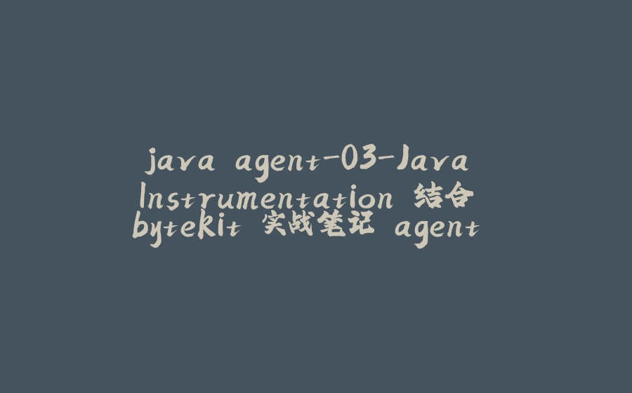 java agent-03-Java Instrumentation 结合 bytekit 实战笔记 agent attach - 拾光赋-拾光赋