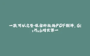一款可以完整保留排版的PDF翻译，GitHub增长第一-拾光赋