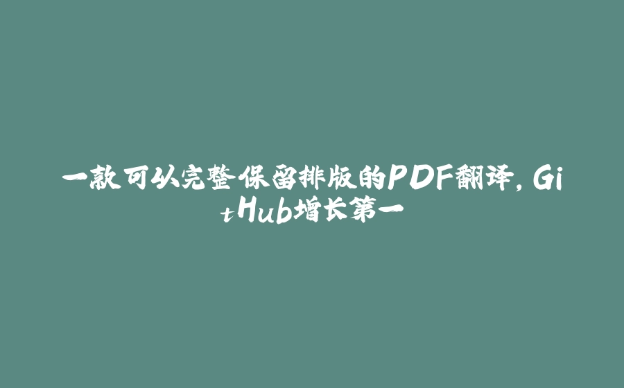 一款可以完整保留排版的PDF翻译，GitHub增长第一 - 拾光赋-拾光赋